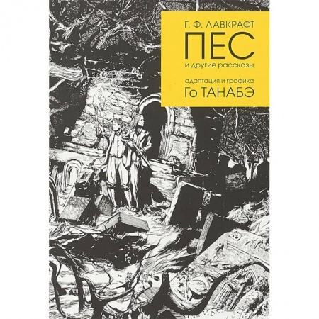 Комиксы. Манга, книга Пес и другие рассказы Г. Ф. Лавкрафта заказать