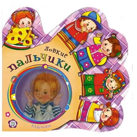 Книги, книга Ладошки. Ловкие пальчики заказать