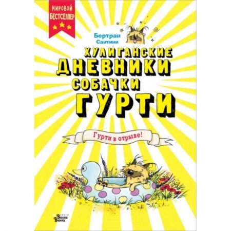 Повести и рассказы о животных, книга Гурти в отрыве! заказать