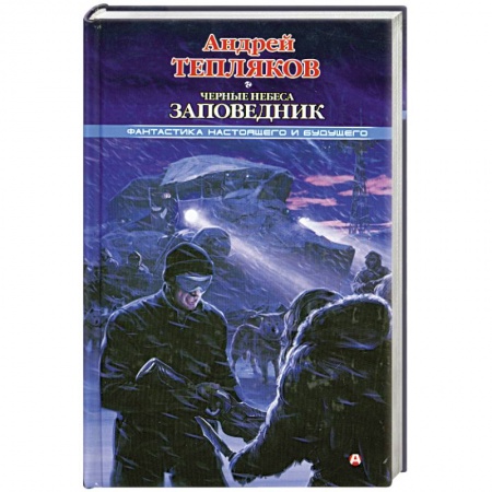 Книги, книга Черные небеса. Заповедник заказать