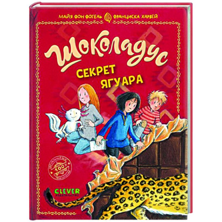 Приключения. Детективы, книга Шоколадус. Секрет ягуара заказать