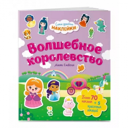 Книжки с наклейками, книга Волшебное королевство. Самые душевные наклейки в мире заказать