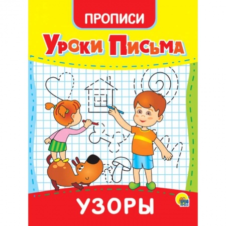 Письмо, мелкая моторика, книга Уроки письма. Узоры заказать