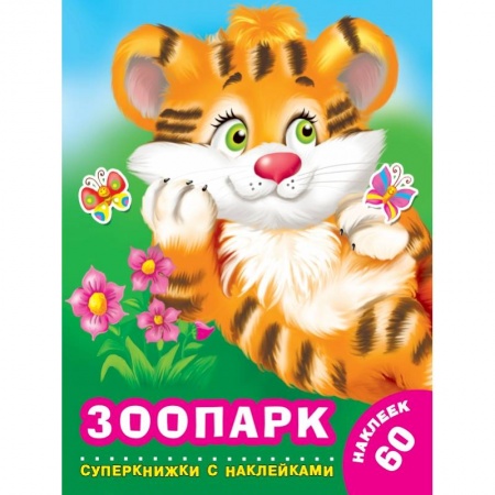 Общая подготовка к школе, книга Зоопарк заказать