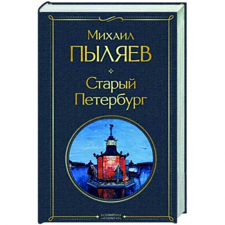 История Санкт-Петербурга, книга Старый Петербург заказать
