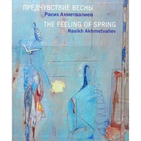 Изобразительное искусство, книга Предчувствие весны. Расих Ахметвалиев. Альбом заказать