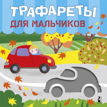 Рисование, книга Трафареты для мальчиков заказать