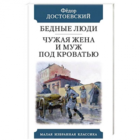 Русская классика, книга Бедные люди. Чужая жена и муж под кроватью заказать