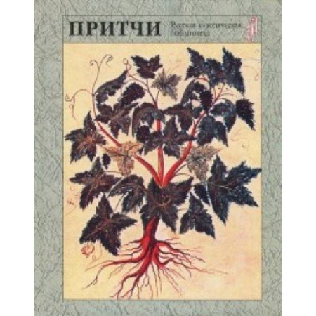 Книги, книга Притчи заказать