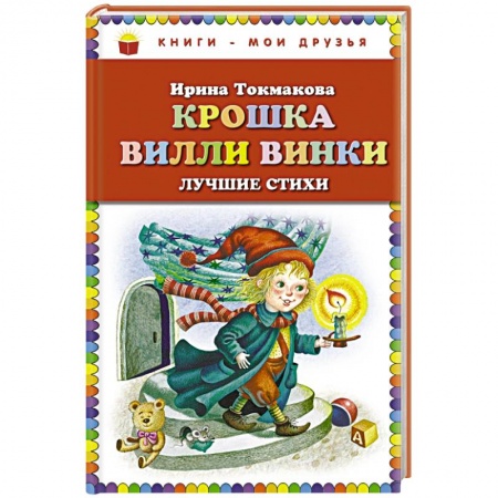 Книги, книга Крошка Вилли Винки. Лучшие стихи заказать