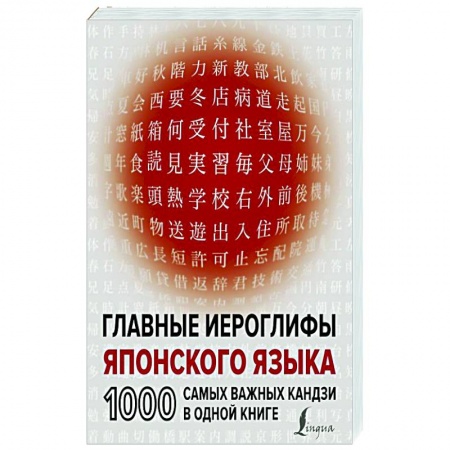 Иностранные языки, книга Главные иероглифы японского языка: 1000 самых важных кандзи в одной книге заказать