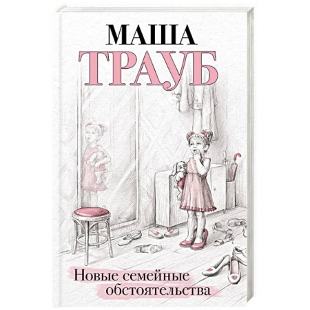 Русская современная проза, книга Новые семейные обстоятельства заказать