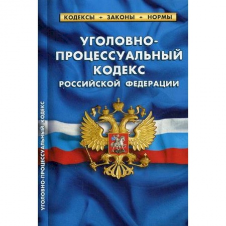 Уголовное и уголовно-процессуальное право, книга Уголовно-процессуальный кодекс Российской Федерации. По состоянию на 1 октября 2019 года заказать