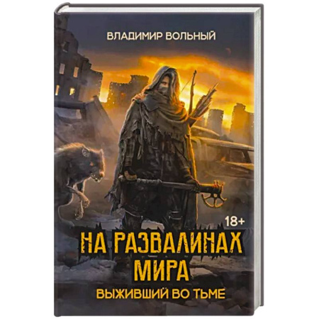 Русская фантастика, книга На развалинах мира. Выживший во тьме заказать