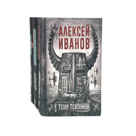 Классическая русская фантастика, книга Тени тевтонов. Пищеблок. Пищеблок -2 (комплект из 3-х книг) заказать