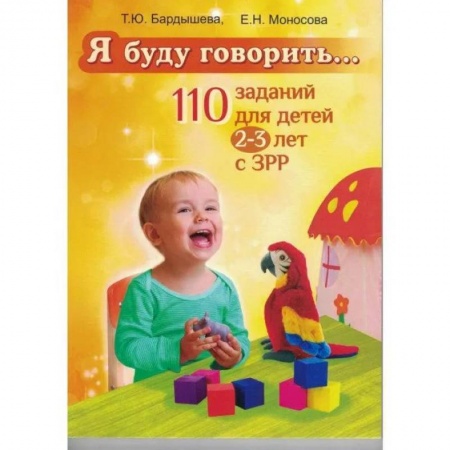 Развитие речи. Чтение, книга Я буду говорить… 110 заданий для детей 2-3 лет с З Р Р заказать