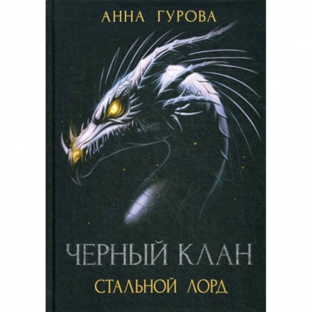 Мистика, ужасы, книга Черный клан. Стальной лорд заказать