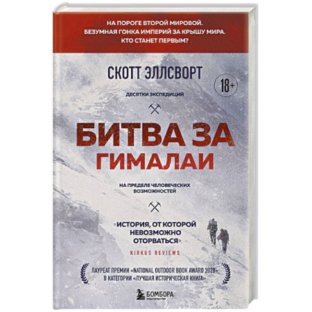 История, книга Битва за Гималаи. Безумная гонка империй за крышу мира заказать