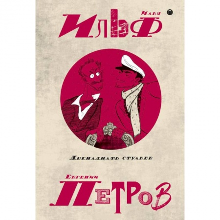 Русская классика, книга Собрание сочинений. В 5-ти томах. Том 1. Двенадцать стульев заказать