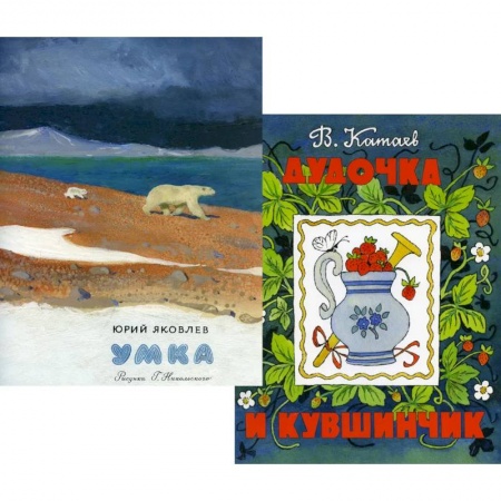 Русская поэзия для детей, книга Умка. Дудочка и кувшинчик (комплект из 2-х книг) заказать