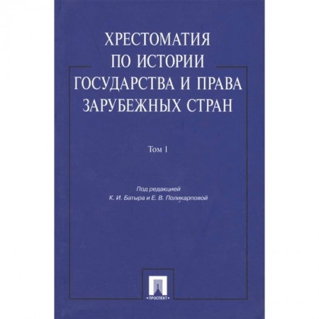 История и теория права, книга Хрестоматия по истории государства и права в зарубежных стран. Том 1 заказать