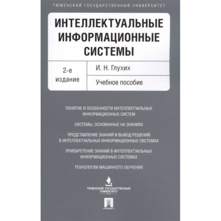 Информатика, книга Интеллектуальные информацион.системы.Учебное пособие заказать