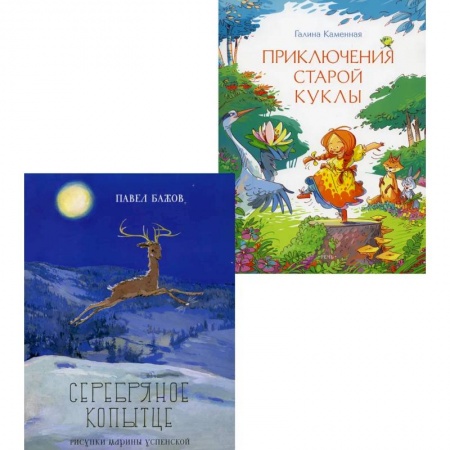 Сказки отечественных писателей, книга Серебряное копытце. Приключения старой куклы (комплект из 2-х книг) заказать