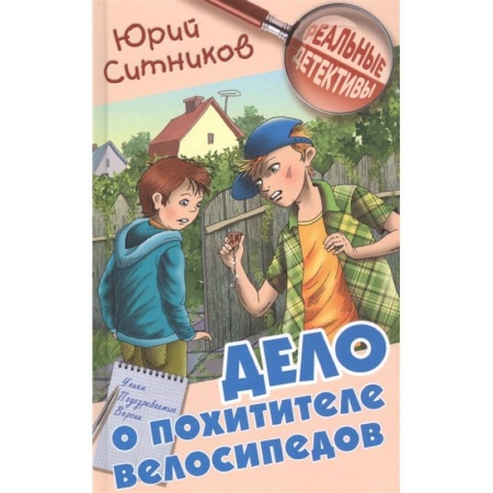 Повести и рассказы о детях, книга Дело о похитителе велосипедов заказать