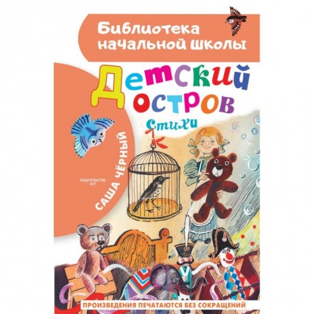 Русская поэзия для детей, книга Детский остров. Стихи заказать