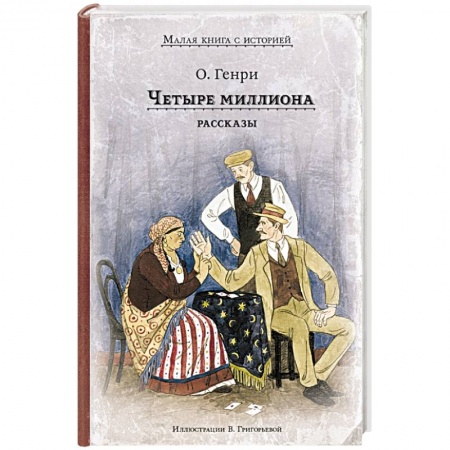 Зарубежная классика, книга Четыре миллиона. Рассказы заказать