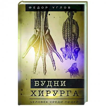 Русская современная проза, книга Будни хирурга. Человек среди людей заказать