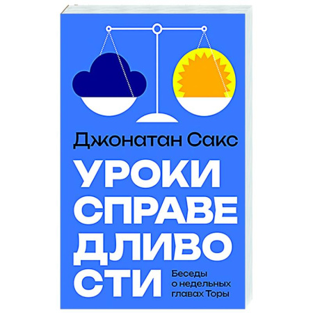Иудаизм, книга Уроки справедливости. Беседы о недельных главах Торы заказать