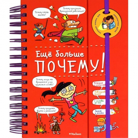 Все обо всем. Универсальные энциклопедии, книга Еще больше почему! заказать