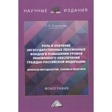 Трудовое право. Социальное обеспечение, книга Роль и значение негосударственных пенсионных фондов в повышении уровня пенсионного обеспечения граждан Российской Федерации: вопросы методологии, теории и практики. Монография заказать