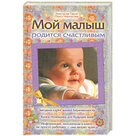 Книги, книга Мой малыш родится счастливым заказать
