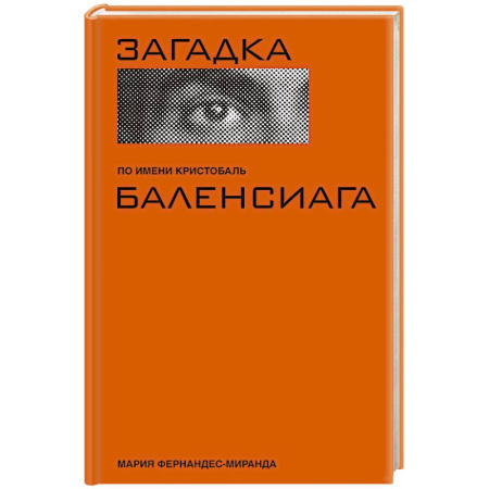 Мемуары, биографии деятелей культуры, искусства, книга Загадка по имени Кристобаль Баленсиага заказать