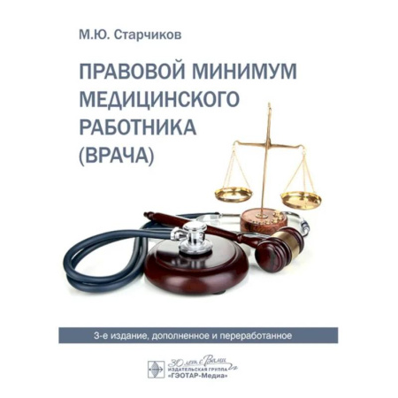 Особые виды права, книга Правовой минимум медицинского работника заказать