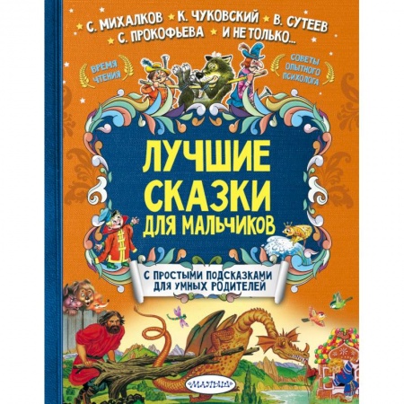 Сказки отечественных писателей, книга Лучшие сказки для мальчиков заказать
