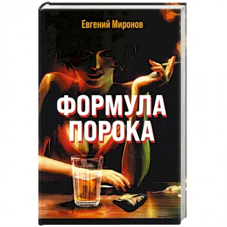 Русская современная проза, книга Формула порока заказать