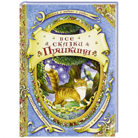 Книги, книга Все сказки Пушкина заказать