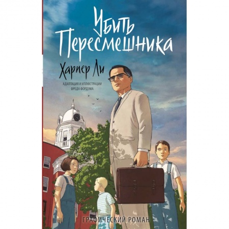 Комиксы. Манга, книга Убить пересмешника. Графический роман заказать