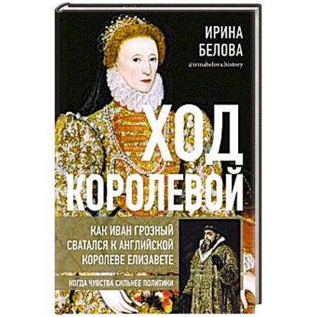 История Древней Руси. Средневековье, книга Ход королевой. Как Иван Грозный сватался к англ.к. заказать