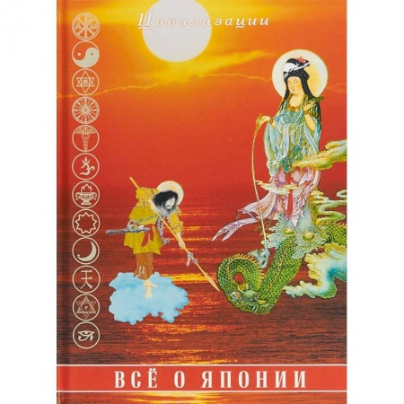 Страны Азии, книга Все о Японии заказать