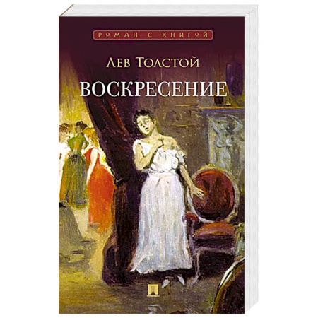 Русская классика, книга Воскресение: роман заказать