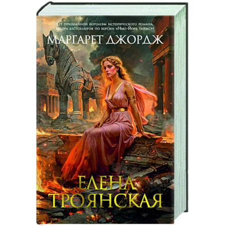 Исторический роман, книга Елена Троянская заказать
