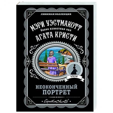 Классика зарубежного детектива, книга Неоконченный портрет заказать