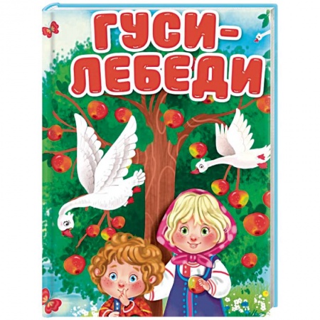 Сказки и истории для малышей, книга Гуси-лебеди заказать