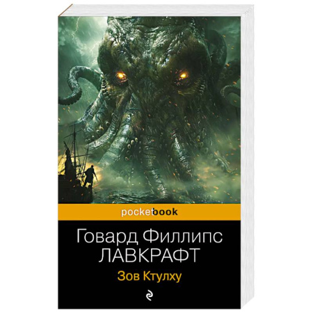 Мистика, ужасы, книга Зов Ктулху заказать