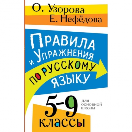 Русский язык, книга Правила и упражнения по русскому языку. 5-9 классы заказать