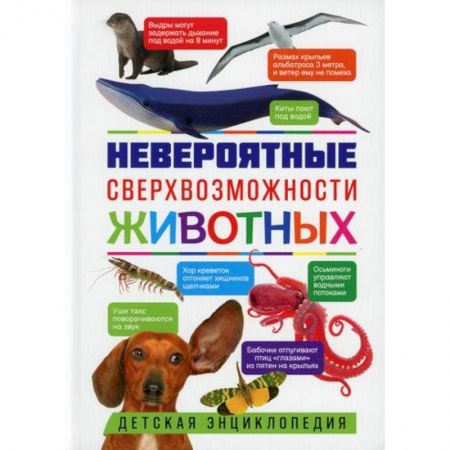 Животный и растительный мир, книга Невероятные сверхвозможности животных заказать